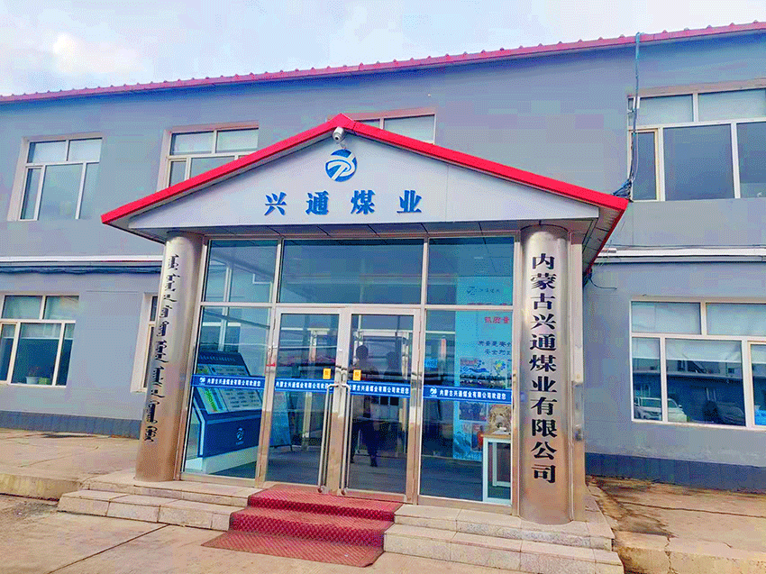 內蒙古興通煤業有限公司